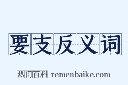 要支反义词是什么意思的图片